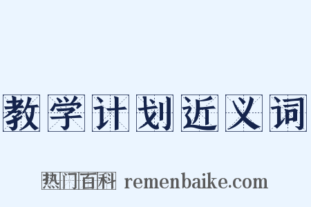 教学计划近义词是什么意思的图片